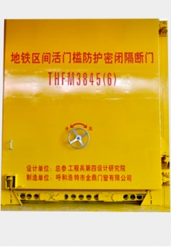 地鐵區間活門檻防護密閉隔斷門THFM3845（6）